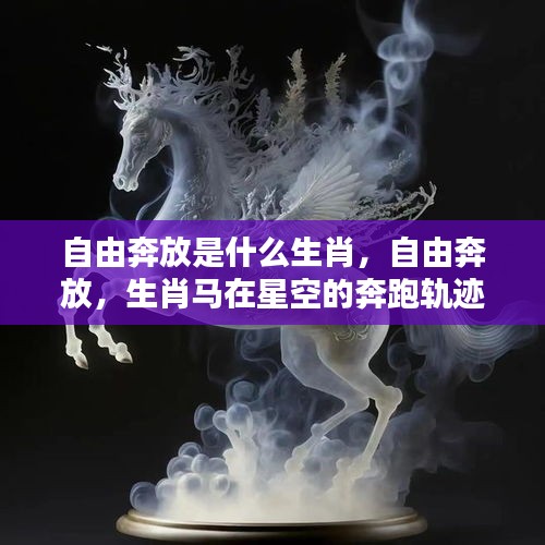 生肖马，星空下的自由奔放奔跑轨迹