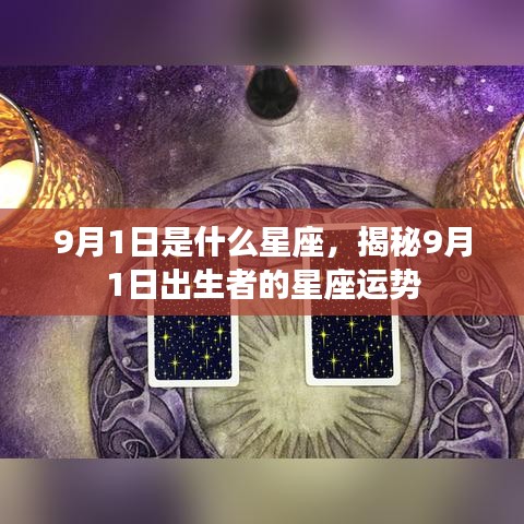 揭秘9月1日出生者的星座运势，星座与命运之谜