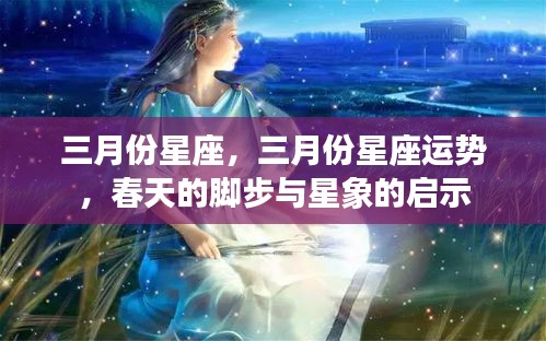 三月份星座运势揭秘，春日的星象启示与运势展望