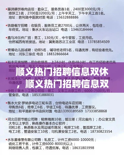 顺义热门招聘信息双休，职场新机遇，工作与休息两不误的理想选择