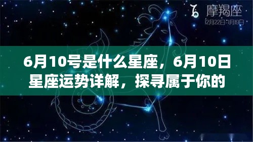 6月10日星座运势揭秘，探寻属于你的星辰轨迹