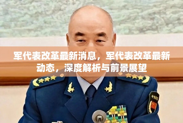 军代表改革深度解析，最新动态与前景展望