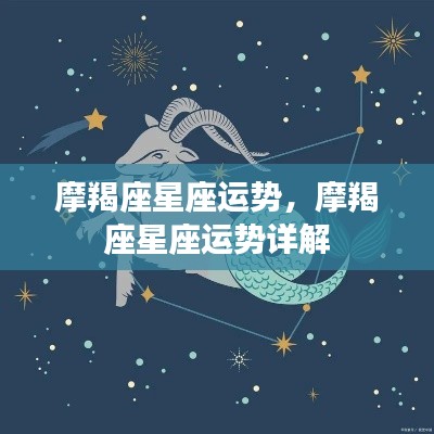 摩羯座星座运势详解，探索未来的指引