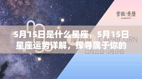 5月15日星座运势揭秘，探寻属于你的星辰轨迹，把握未来命运！