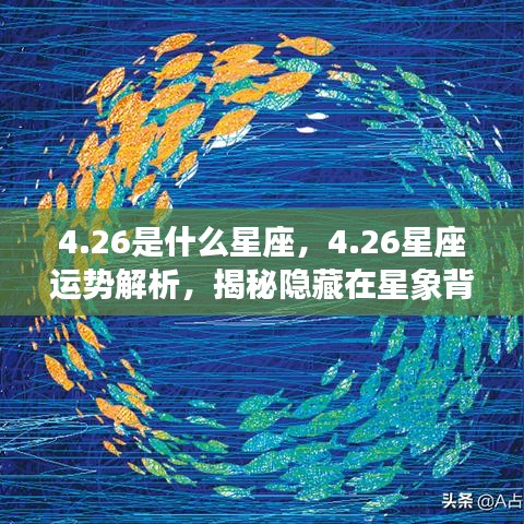 揭秘4月26日星座运势与星象秘密解析