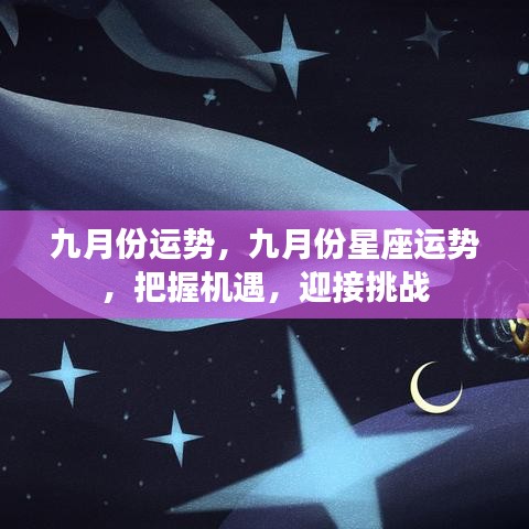 九月份运势展望，星座指引，把握机遇迎接挑战