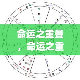 命运之重叠，星座运势下的多重人生轨迹探索