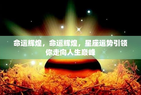 星座运势引领人生巅峰，命运辉煌之路