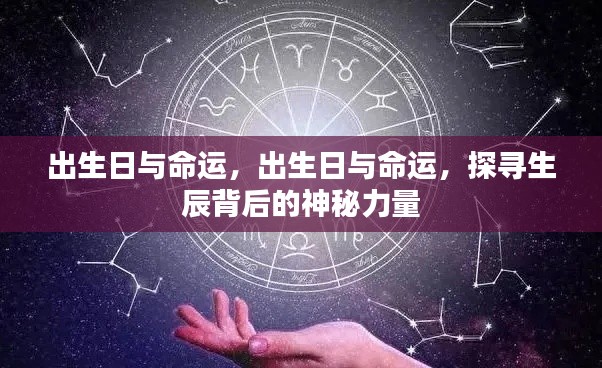 揭秘生辰背后的神秘力量，出生日与命运关联探寻