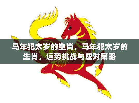 马年犯太岁的生肖运势挑战及应对策略