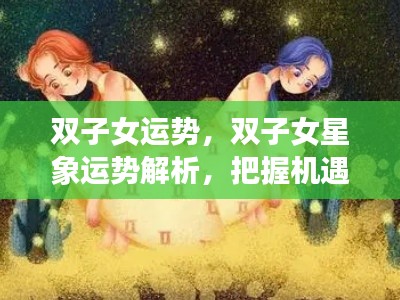 双子女运势解析，星象指引，把握机遇，展现独特魅力