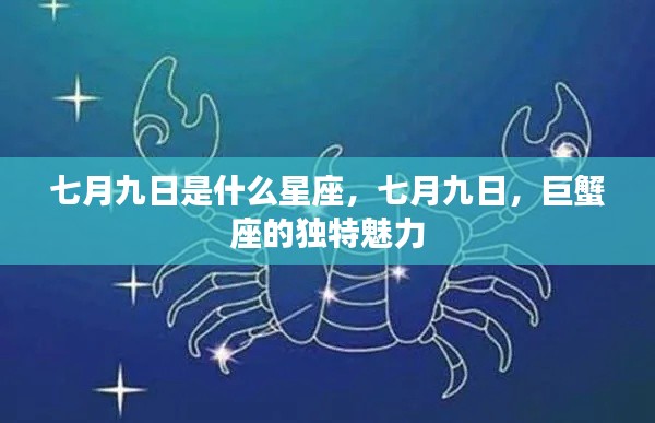 七月九日揭秘星座之谜，巨蟹座的独特魅力