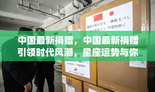 中国最新捐赠引领时代风潮，共筑希望之光——星座运势下的爱心力量