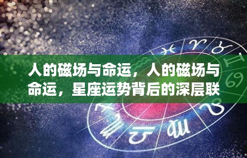 人的磁场与命运，星座运势背后的深层联系之谜