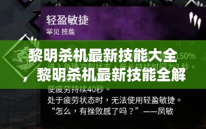 黎明杀机最新技能解析与进阶指南