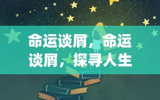 探寻人生轨迹中的微妙变化——命运谈屑