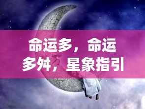 星象指引下的命运转折与机遇探索