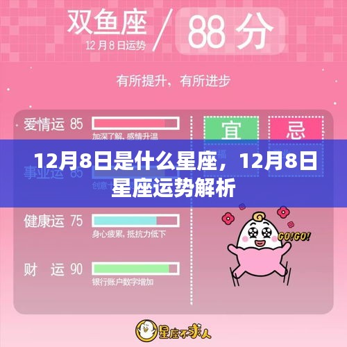 12月8日星座运势揭秘，你的星座运势如何？