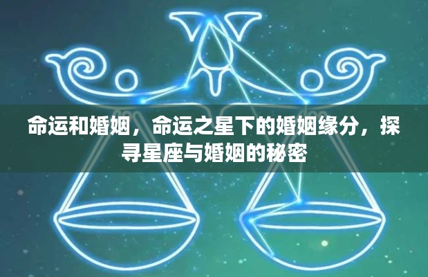 命运之星下的婚姻缘分探索，星座与婚姻的秘密探寻