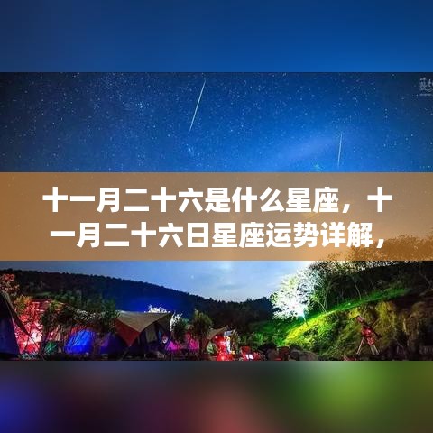 十一月二十六日星座运势详解与探寻属于你的星辰轨迹之路