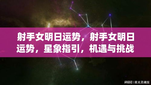 射手女明日运势展望，星象指引下的机遇与挑战并存