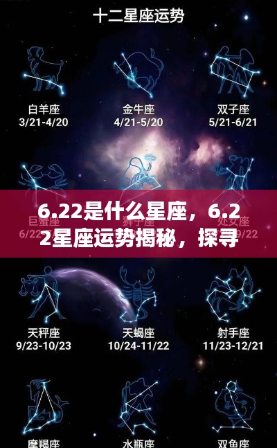 22星座运势揭秘，探寻属于你的星辰轨迹，掌握未来运势走向