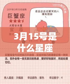 揭秘星座运势，3月15日的星座秘密及运势分析