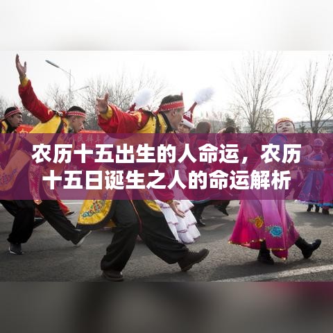 农历十五日诞生之人的命运深度解析，命运轨迹揭秘