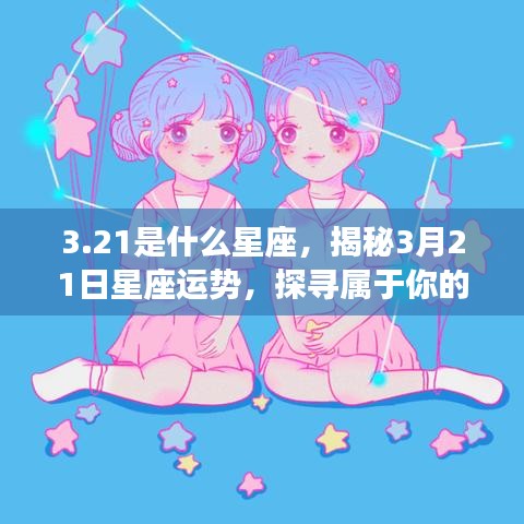 揭秘3月21日星座运势，探寻属于你的星辰轨迹