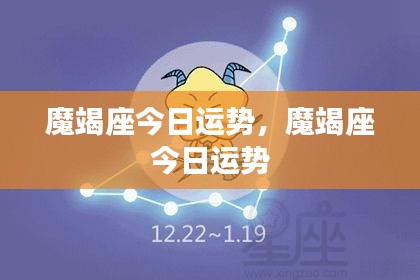 魔竭座今日运势详解