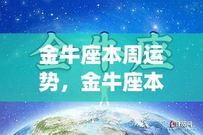 金牛座本周运势展望，稳健前行，机遇与挑战并存