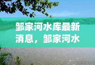 邹家河水库最新动态，建设进展、影响及未来展望