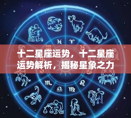 揭秘十二星座未来走向，星象之力下的运势解析