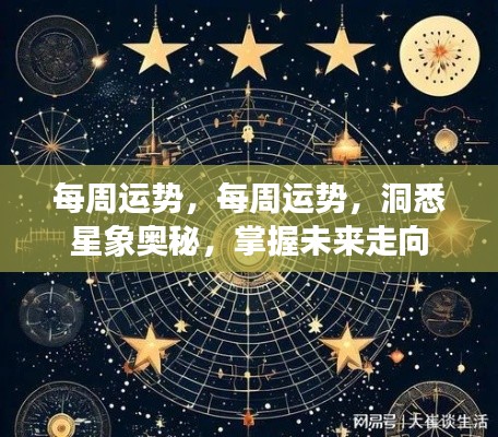 掌握星象奥秘，每周运势详解与未来展望