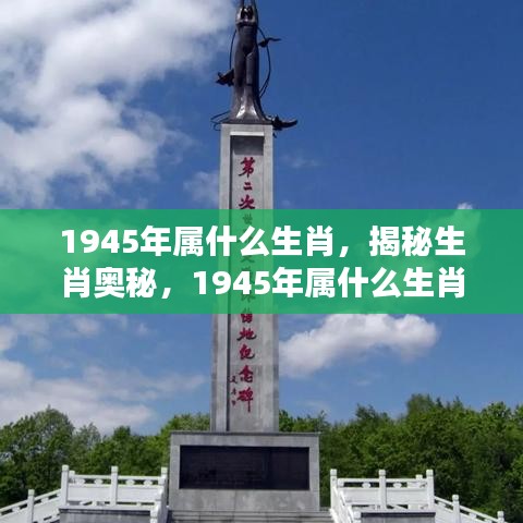 揭秘生肖奥秘，1945年属什么生肖？