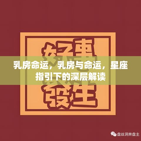 星座指引下的乳房命运深层解读