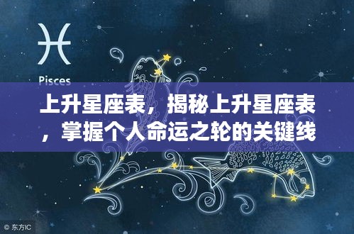 揭秘上升星座表，掌握个人命运的关键线索