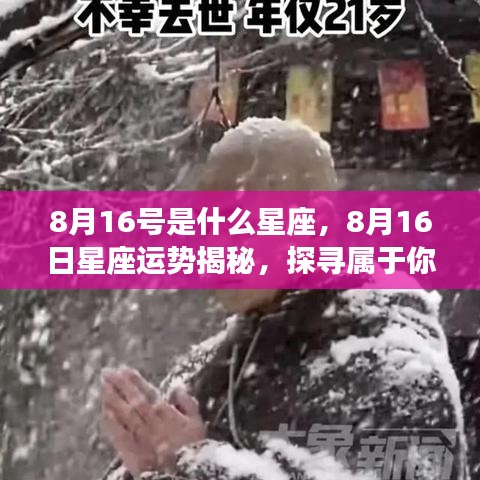 揭秘8月16日星座运势，探寻属于你的星辰轨迹