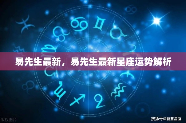 易先生最新星座运势解析揭秘