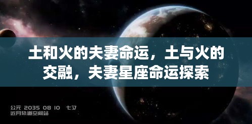 土与火的星座交融，夫妻命运深度探索