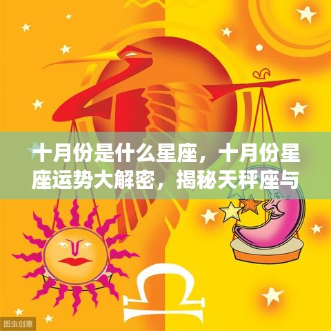 十月份星座运势揭秘，天秤座与天蝎座的魅力与运势走向解析