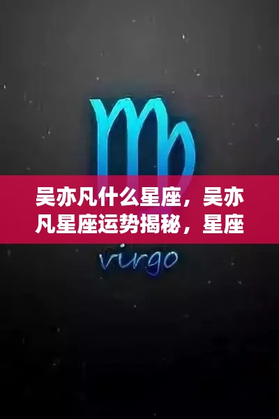 吴亦凡星座揭秘，个性特征与运势展望