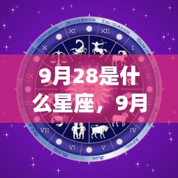 9月28日星座运势详解与探寻个人星辰轨迹