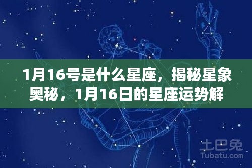 揭秘星象奥秘，1月16日的星座运势解析及星座特点探索