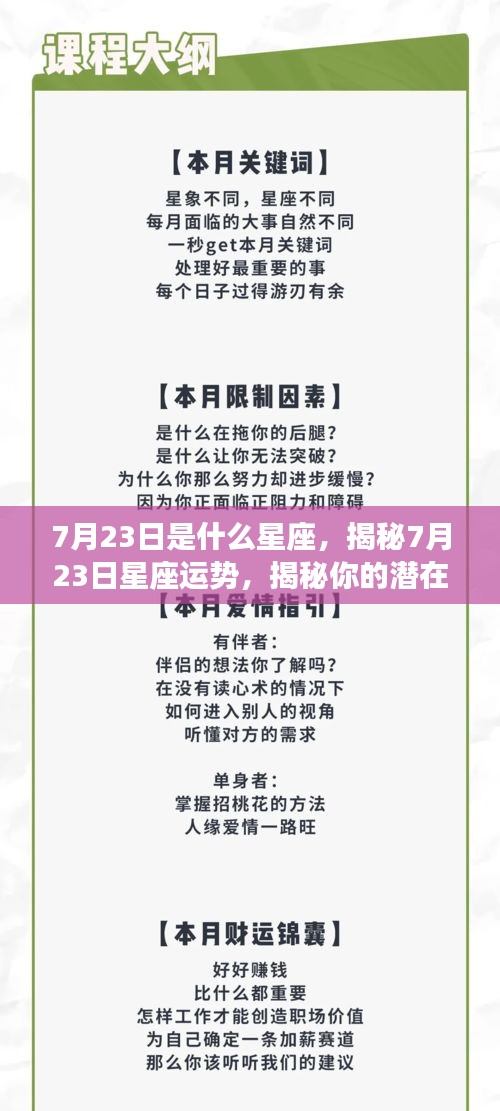 揭秘7月23日星座运势与潜在性格特征，未来走向大解析