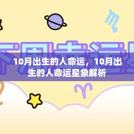 10月出生的人命运解析与星象特点