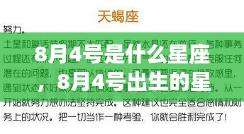 8月4号星座运势解析，揭秘出生者的星座特点与未来走向