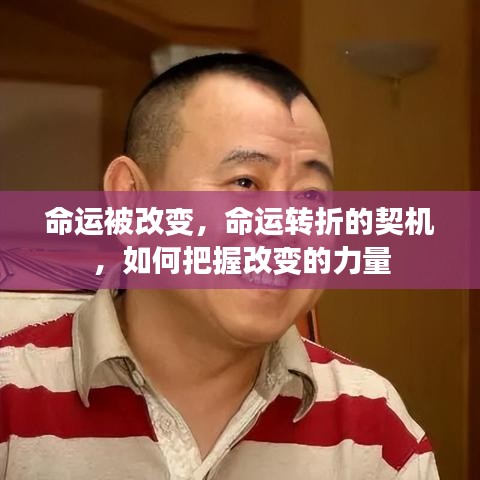 命运转折的契机，把握改变的力量，重塑人生命运