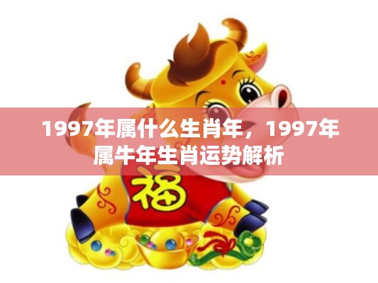 1997年属牛人的生肖运势解析