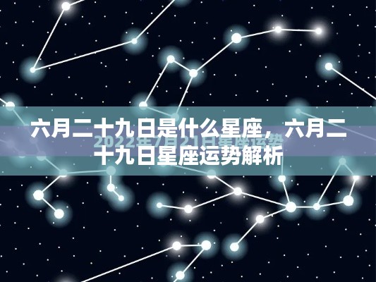 六月二十九日星座运势解析及特点概览